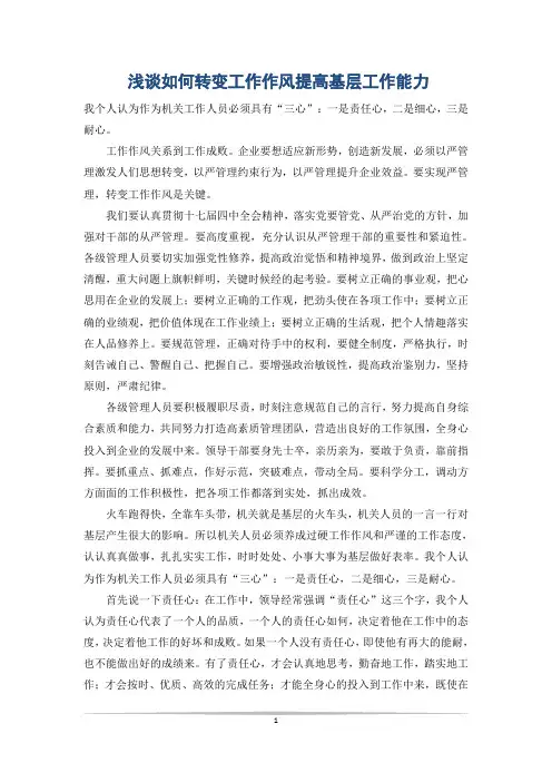 浅谈如何转变工作作风提高基层工作能力