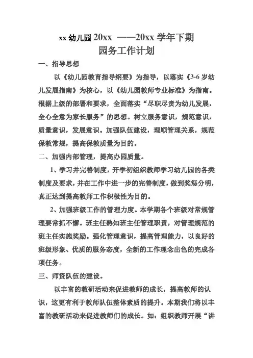 幼儿园园务工作计划 3
