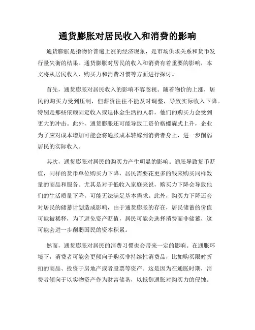 通货膨胀对居民收入和消费的影响