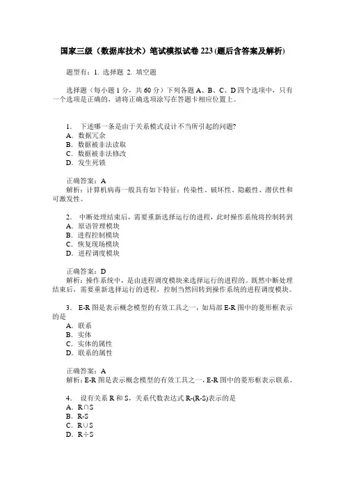 国家三级(数据库技术)笔试模拟试卷223(题后含答案及解析)