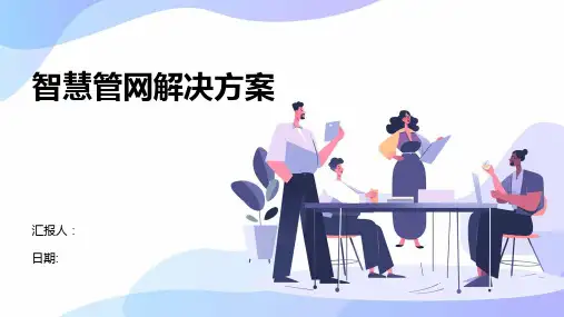 智慧管网解决方案