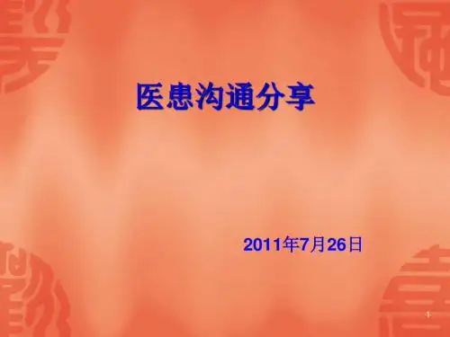 《医患沟通技巧》PPT课件