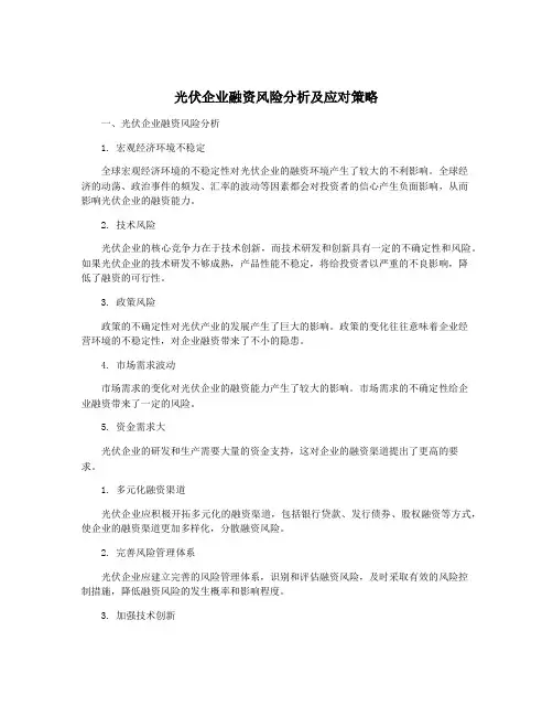 光伏企业融资风险分析及应对策略