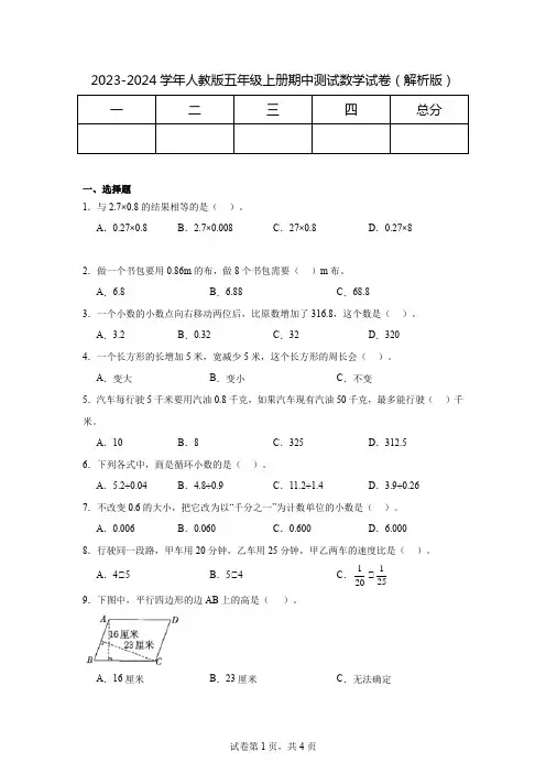 2023-2024秋季学年人教版五年级上册期中测试数学试卷 (解析版)