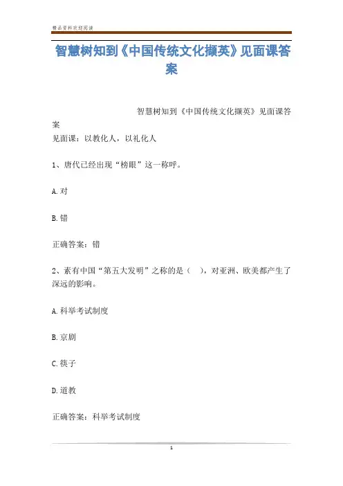 智慧树知到《中国传统文化撷英》见面课答案