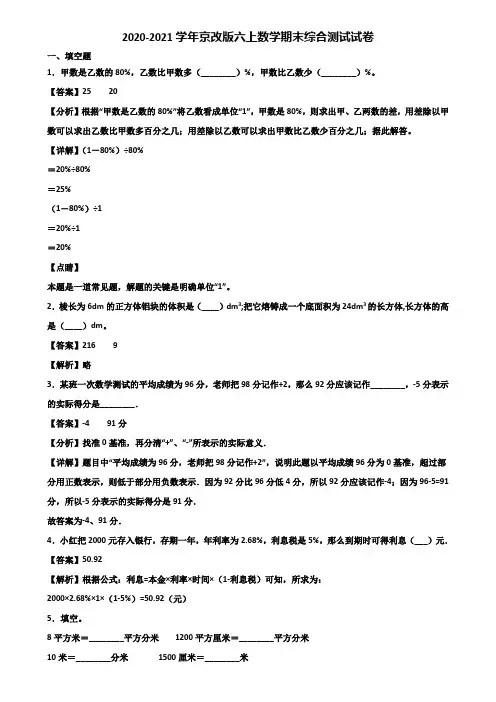 2020-2021学年京改版六上数学期末综合测试试卷含解析