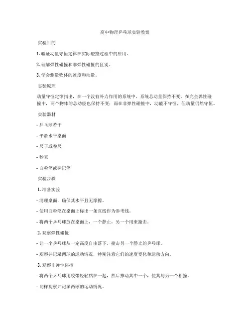 高中物理乒乓球实验教案