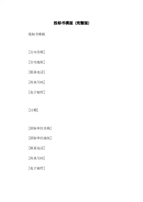 投标书模版 (完整版)