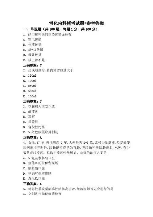 消化内科模考试题+参考答案