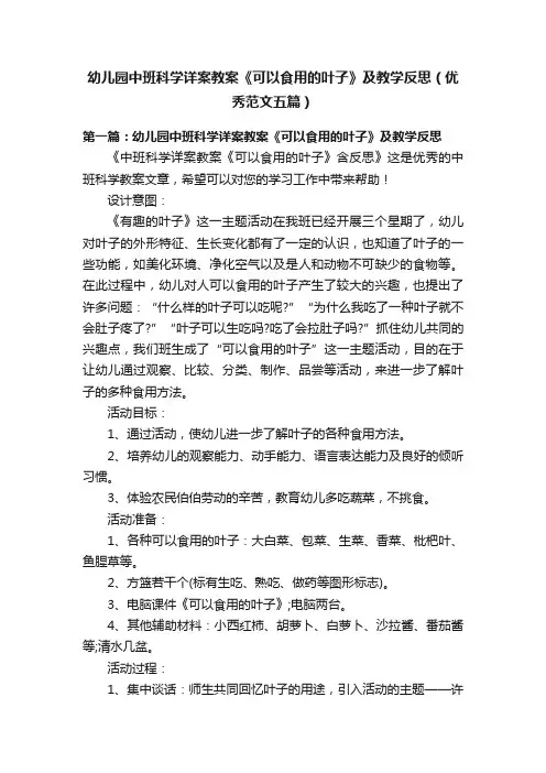 幼儿园中班科学详案教案《可以食用的叶子》及教学反思（优秀范文五篇）