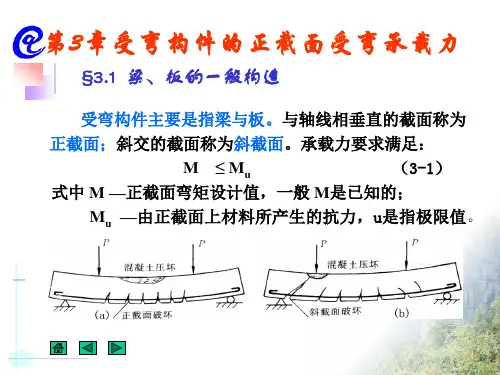 第3章-受弯构件的正截面受弯承载力全篇