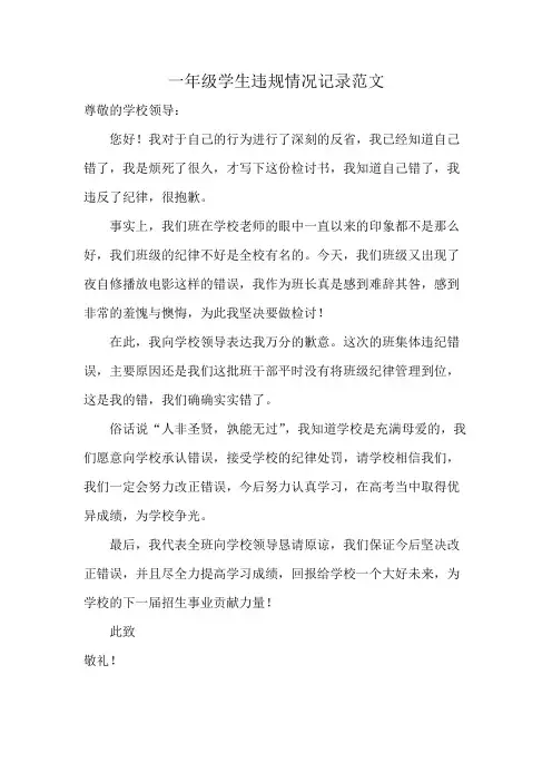 一年级学生违规情况记录范文