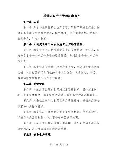 质量安全生产管理制度范文