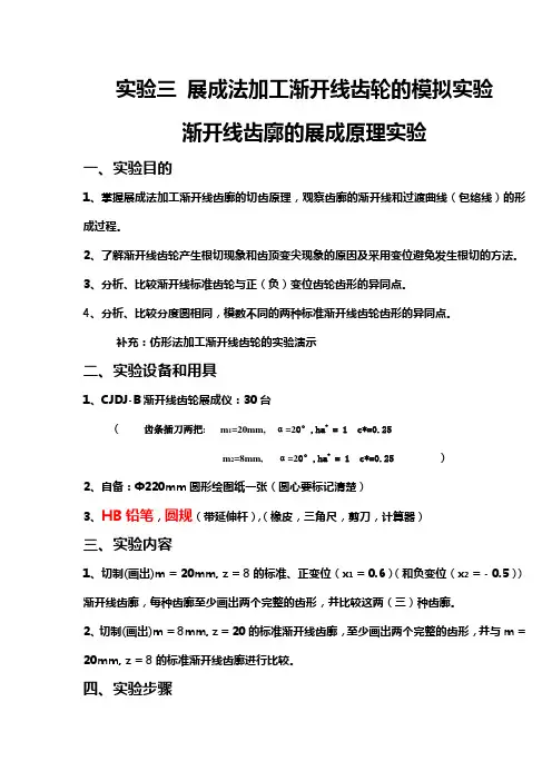 实验三渐开线齿轮的展成法加工实验