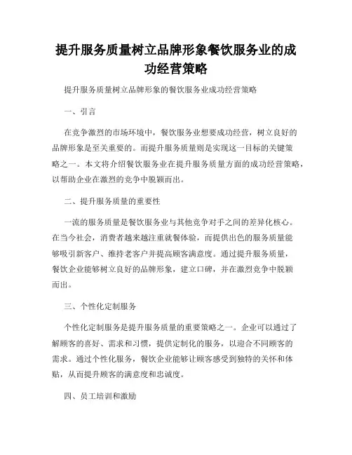 提升服务质量树立品牌形象餐饮服务业的成功经营策略