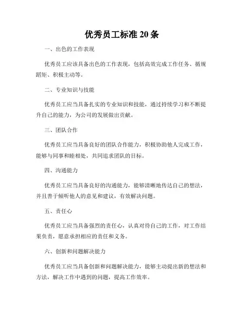 优秀员工标准20条