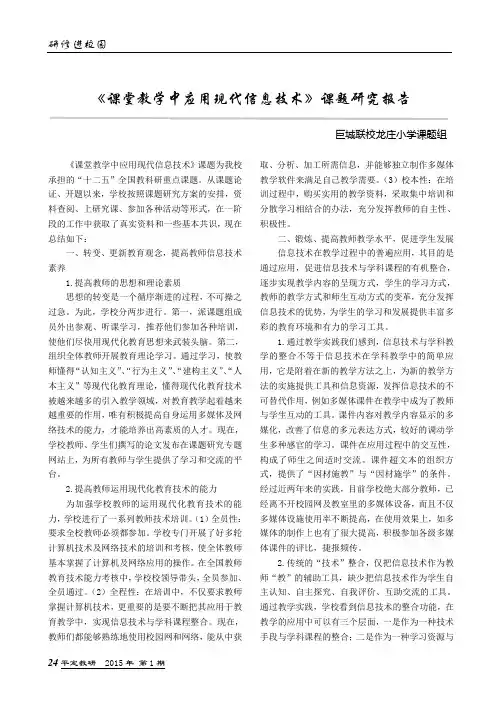 《课堂教学中应用现代信息技术》课题研究报告