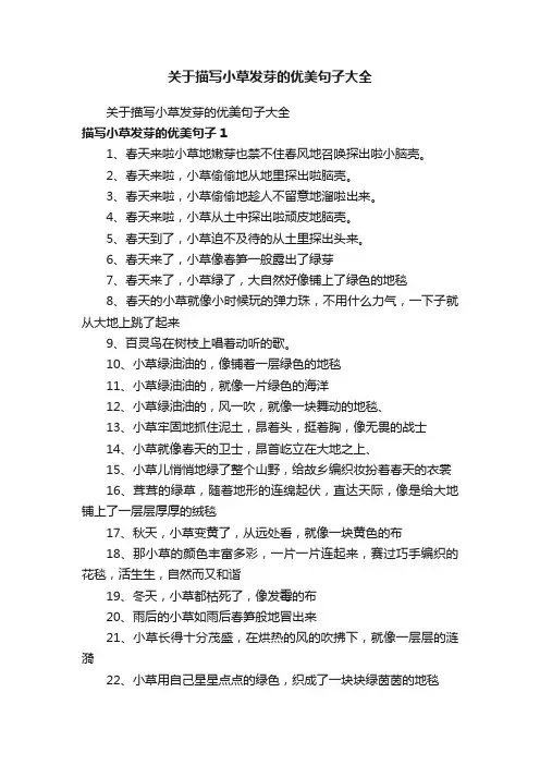 关于描写小草发芽的优美句子大全
