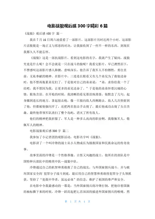 电影战狼观后感300字精彩6篇