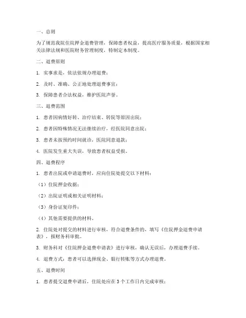 医院住院押金退费管理制度