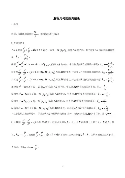 解析几何的经典结论