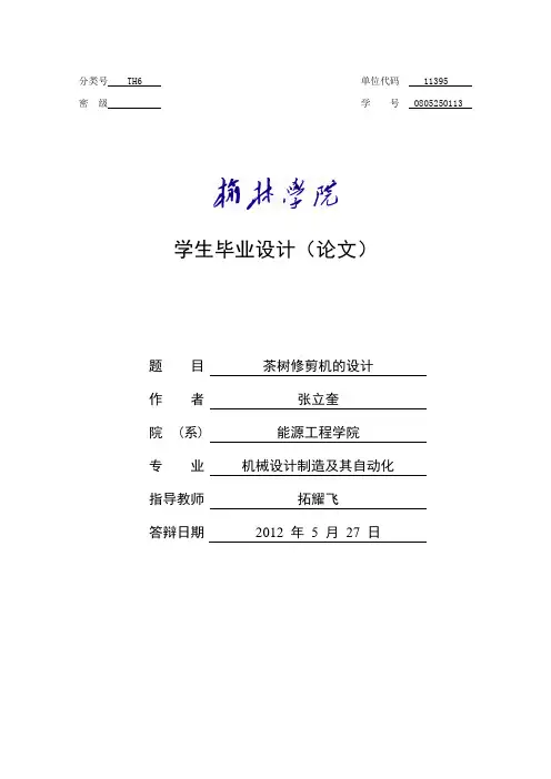 茶树修剪机的设计