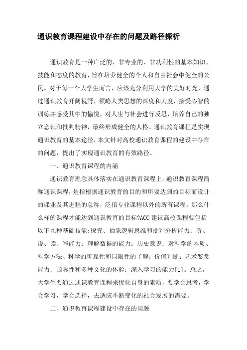 通识教育课程建设中存在的问题及路径探析-2019年教育文档