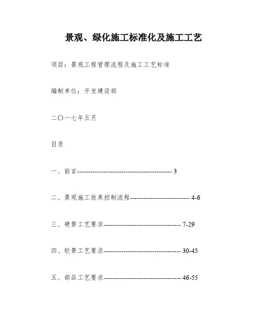 景观、绿化施工标准化及施工工艺