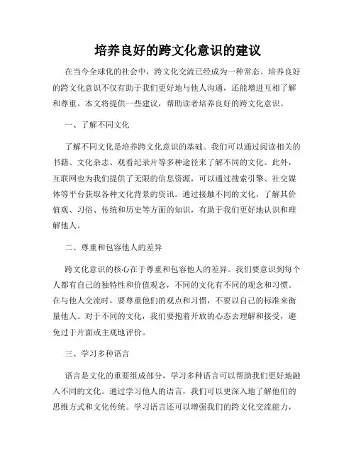 培养良好的跨文化意识的建议
