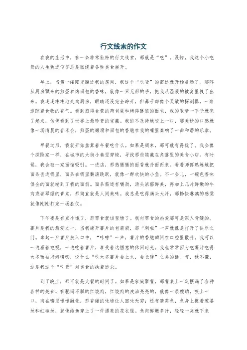 行文线索的作文