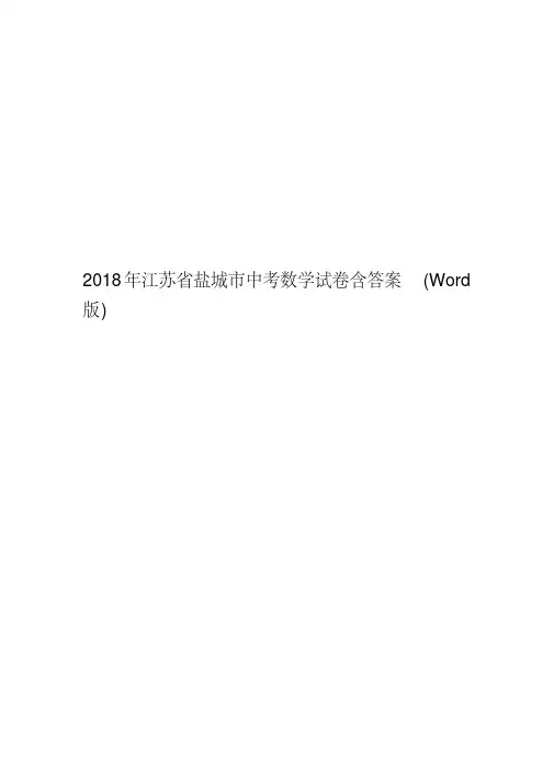 教育课件-2018年江苏省盐城市中考数学试卷含答案(Word版)经典