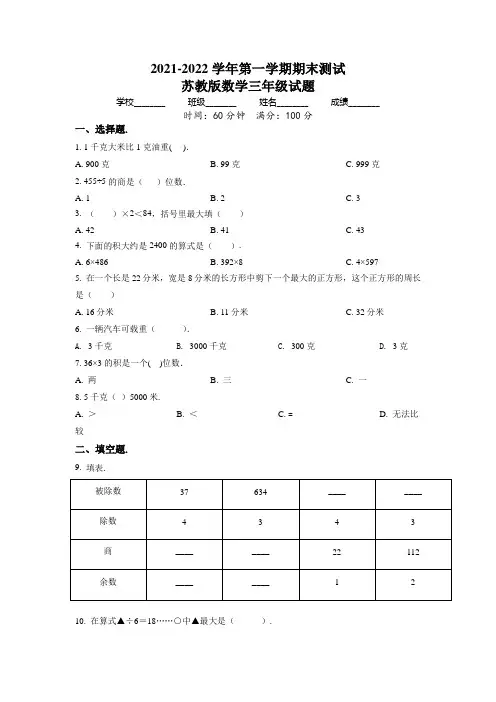最新苏教版数学三年级上册《期末检测题》附答案