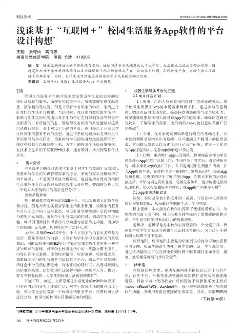 浅谈基于“互联网＋”校园生活服务App软件的平台设计构想