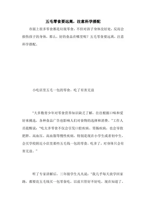 五毛零食要远离,注意科学搭配