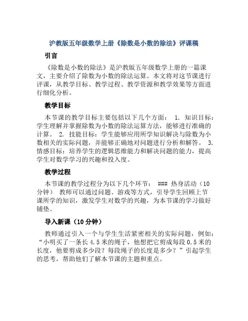 沪教版五年级数学上册《除数是小数的除法》评课稿