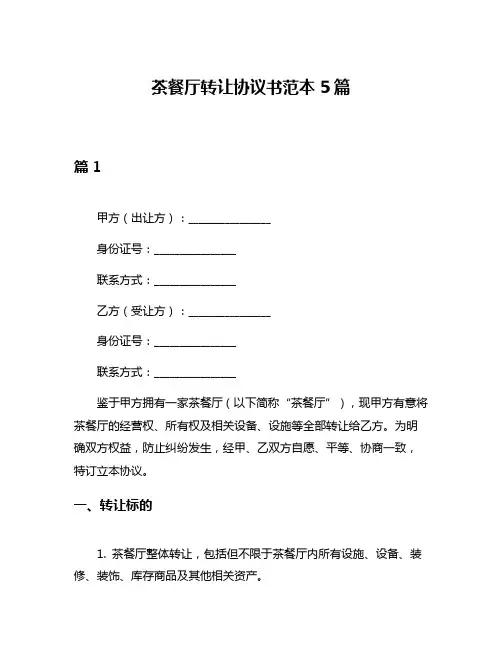 茶餐厅转让协议书范本5篇