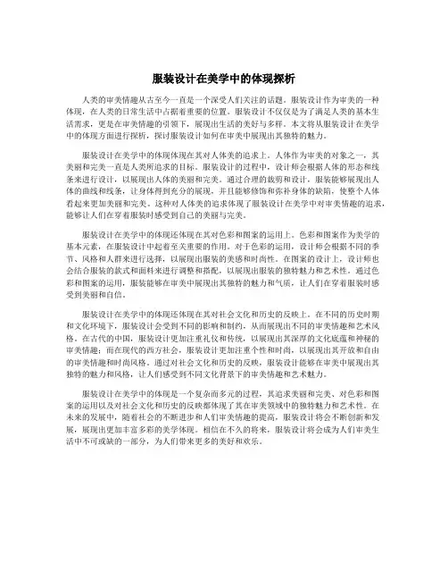 服装设计在美学中的体现探析