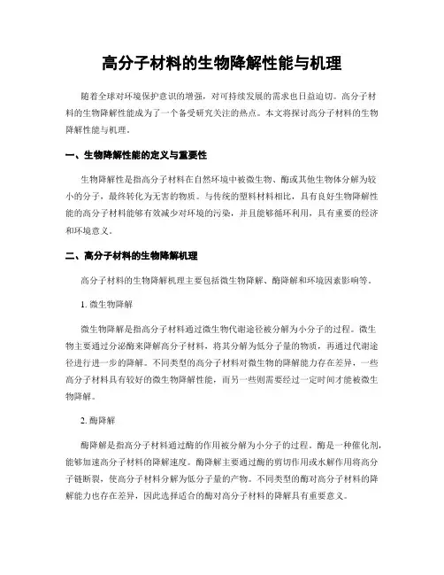 高分子材料的生物降解性能与机理