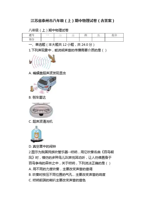 江苏省泰州市八年级（上）期中物理试卷（含答案）