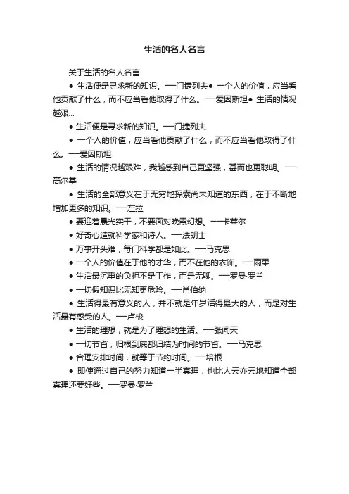 关于生活的名人名言