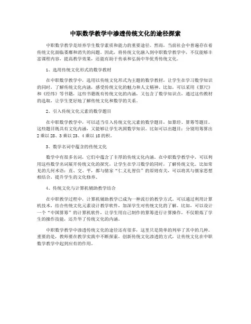 中职数学教学中渗透传统文化的途径探索