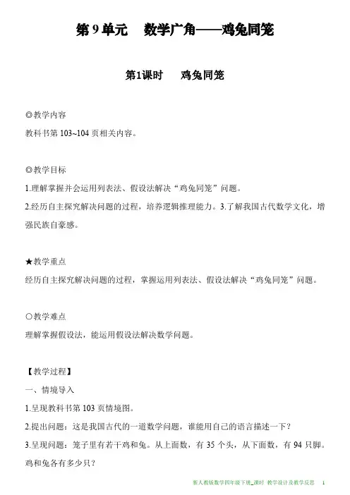 新人教版数学四年级下册第9单元第1课时鸡兔同笼教案及教学反思