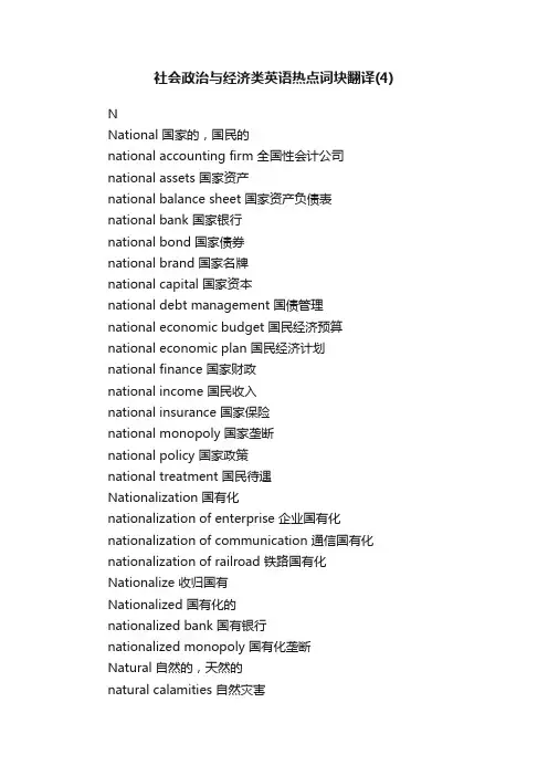 社会政治与经济类英语热点词块翻译（4）