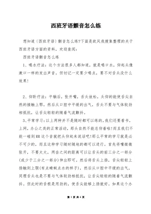 西班牙语颤音怎么练