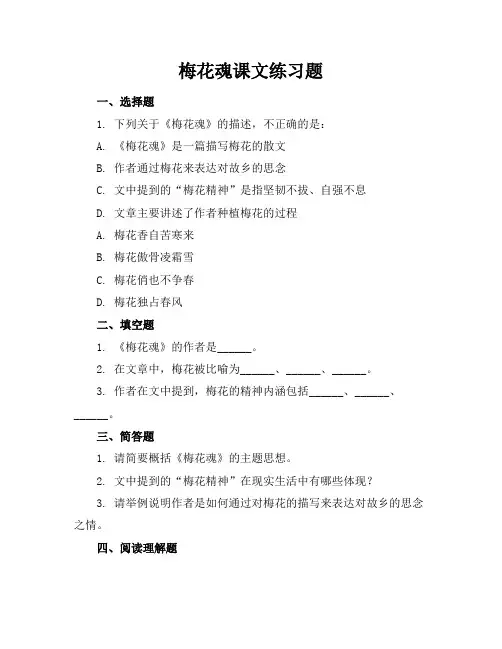 梅花魂课文练习题答案