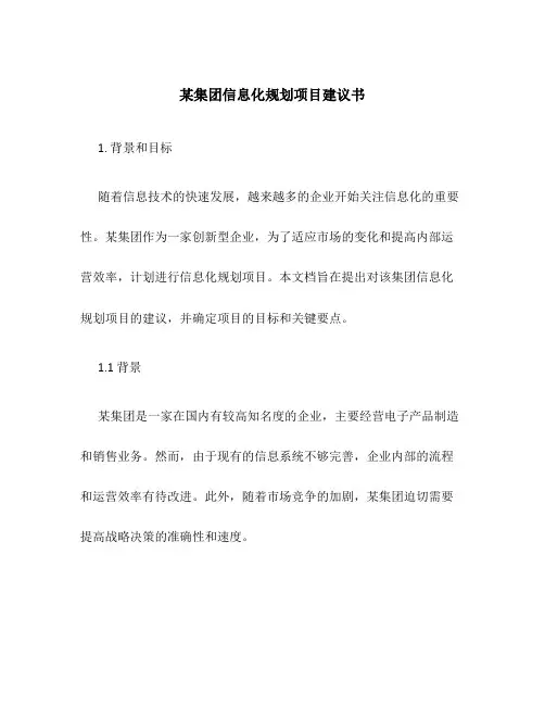 某集团信息化规划项目建议书