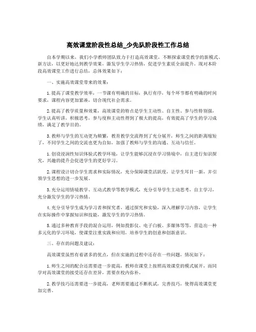 高效课堂阶段性总结_少先队阶段性工作总结