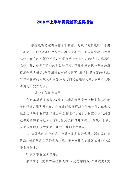 2018年上半年党员述职述廉报告
