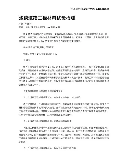 浅谈道路工程材料试验检测