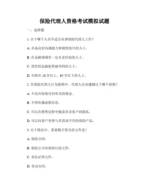 保险代理人资格考试模拟试题